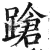 蹌(明·印刷字体·洪武正韵)
