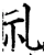 礼(宋·印刷字体·增韵)
