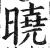 曉(明·印刷字体·洪武正韵)