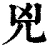 兇(清·印刷字体·康熙字典)