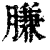 膁(清·印刷字体·康熙字典)