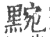 黦(宋·印刷字体·广韵)