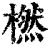 橪(清·印刷字体·康熙字典)