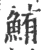 鮪(宋·印刷字体·广韵)