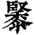 䵖(清·印刷字体·康熙字典)