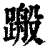 𨃟(清·印刷字体·康熙字典)