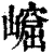 𡼿(清·印刷字体·康熙字典)