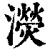 濙(清·印刷字体·康熙字典)