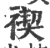 禊(宋·印刷字体·广韵)