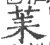 䒹(宋·印刷字体·广韵)