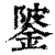 𨧦(清·印刷字体·康熙字典)