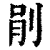 剈(清·印刷字体·康熙字典)