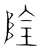陰(宋·传抄·集篆古文韵海)