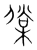 㒉(宋·传抄·集篆古文韵海)