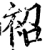 袑(宋·印刷字体·增韵)