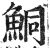 鲖(明·印刷字体·洪武正韵)
