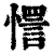 㦒(清·印刷字体·康熙字典)
