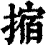 摍(清·印刷字体·康熙字典)