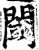 阈(宋·印刷字体·增韵)