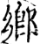 鄉(宋·印刷字体·增韵)
