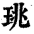 珧(清·印刷字体·康熙字典)