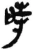 時(秦·简·岳麓书院)