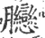 𦣛(宋·印刷字体·广韵)