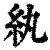 纨(清·印刷字体·康熙字典)