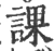 課(宋·印刷字体·广韵)
