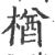 楢(宋·印刷字体·广韵)