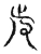歬(宋·传抄·古文四声韵)