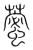 藌(宋·传抄·集篆古文韵海)