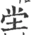 坣(宋·印刷字体·广韵)