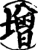 増(宋·印刷字体·增韵)