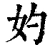 妁(清·印刷字体·康熙字典)
