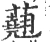 𧄍(宋·印刷字体·广韵)