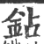 鉆(宋·印刷字体·广韵)