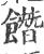 䭙(宋·印刷字体·广韵)