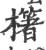櫡(宋·印刷字体·广韵)