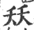 矨(宋·印刷字体·广韵)