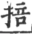 掊(宋·印刷字体·广韵)