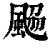 𩗅(清·印刷字体·康熙字典)