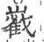 巀(宋·印刷字体·广韵)