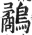 鷸(明·印刷字体·洪武正韵)