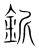 釿(宋·传抄·集篆古文韵海)