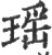 瑶(宋·印刷字体·广韵)