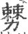 𠢠(宋·印刷字体·广韵)