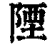 陻(清·印刷字体·康熙字典)