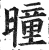 曈(明·印刷字体·洪武正韵)