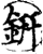 钘(宋·印刷字体·增韵)